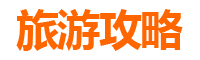 成都新津旅游攻略