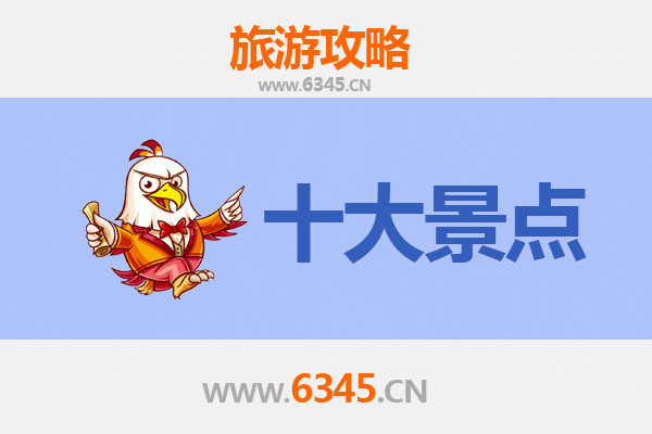 成都新津旅游必去十大景点