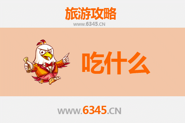 成都新津美食必吃清单 | 地道小吃与老字号全攻略